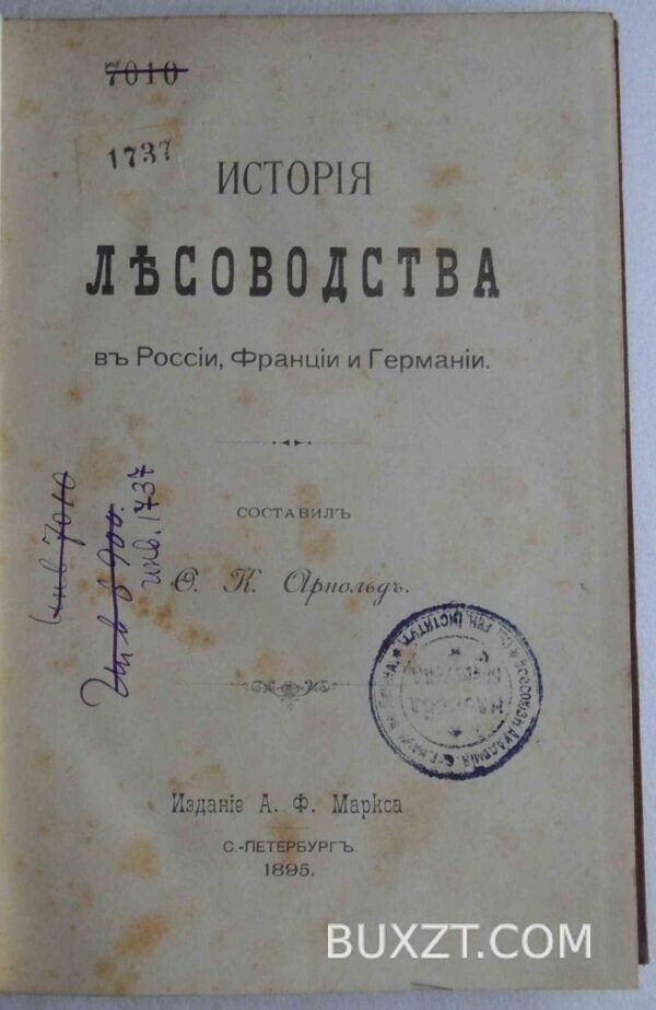 История лесоводства в России, Франции и Германии. Арнольд Ф. — изображение 2