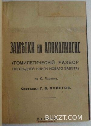 Заметки на Апокалипсис. Волегов Г.
