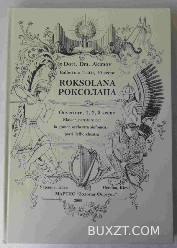 Роксолана. Акімов Д.