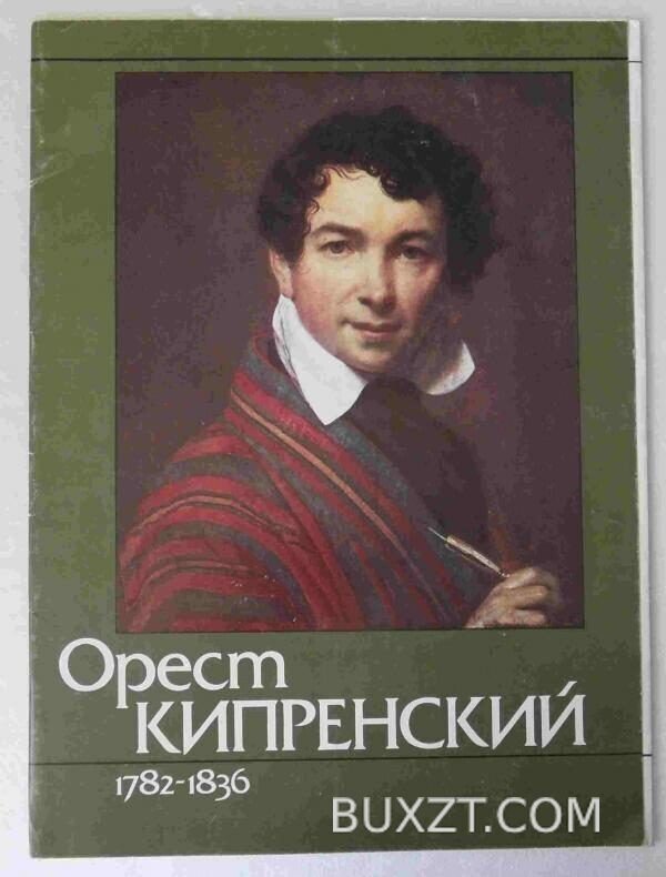 Орест Кипренский.