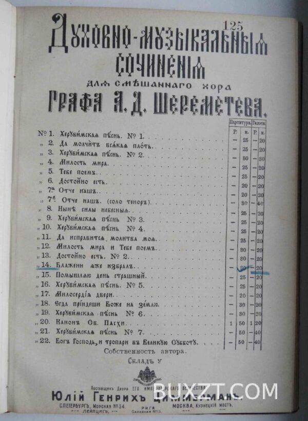 Духовно-музыкальные сочинения графа Шереметьева А.Д. — изображение 4