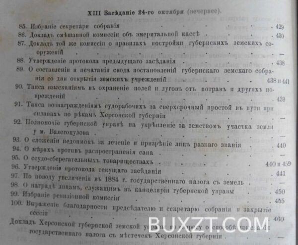 Херсонское губернское земское собрание. Сессия двадцать седьмая. — изображение 4