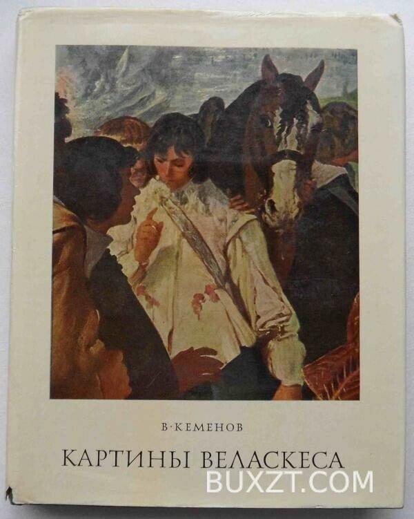 Картины Веласкеса. Кеменов В.