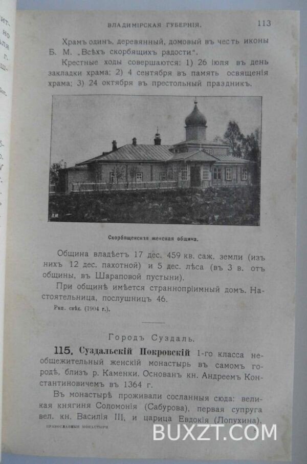 Православные монастыри Российской империи. Денисов Л. — изображение 5