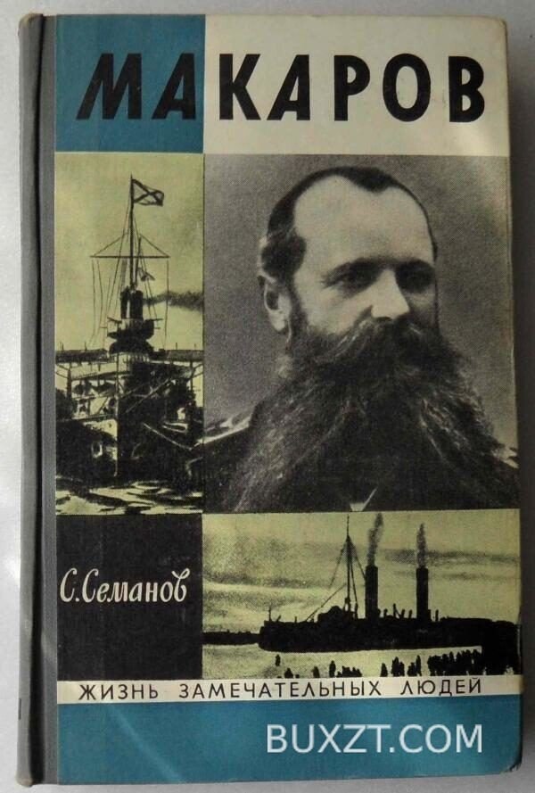 Макаров. Семанов С.