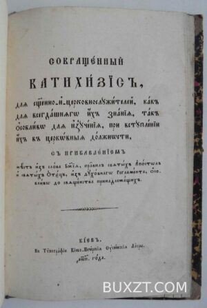 Сокращенный катехизис.