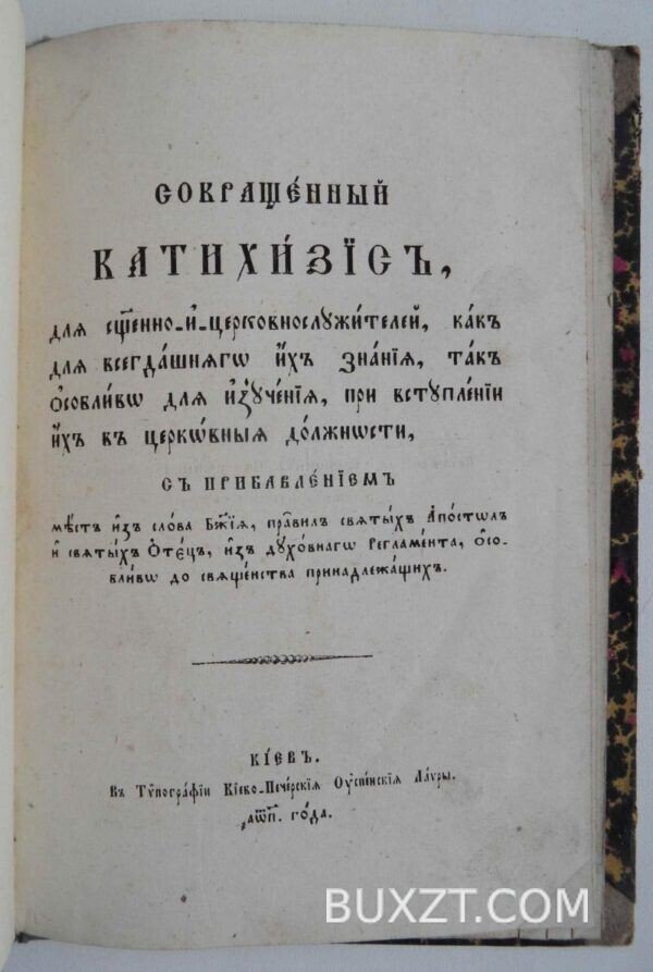 Сокращенный катехизис.