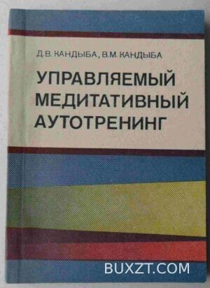 Управляемый медитативный аутотренинг. Кандыба Д., Кандыба В.