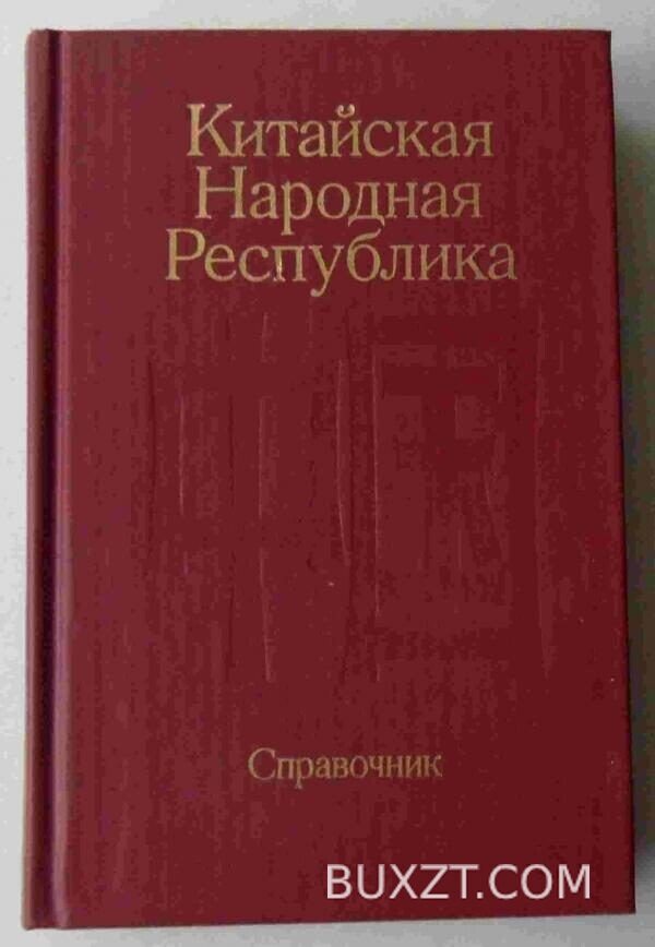 Китайская народная республика.
