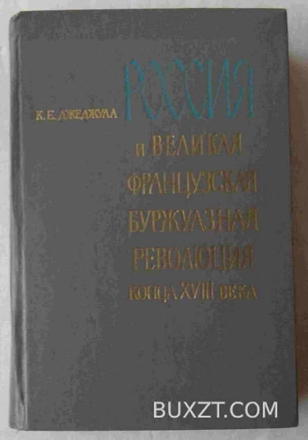 Россия и великая французская буржуазная революция. Джеджула К.