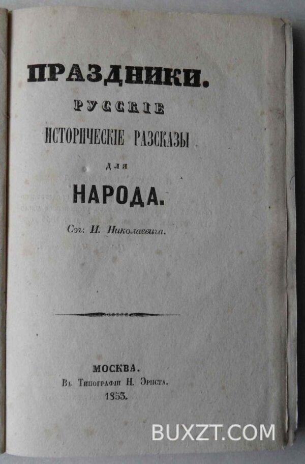 Праздники. Николаевич И. — изображение 2