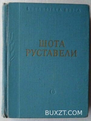Витязь в тигровой шкуре. Руставели Ш.