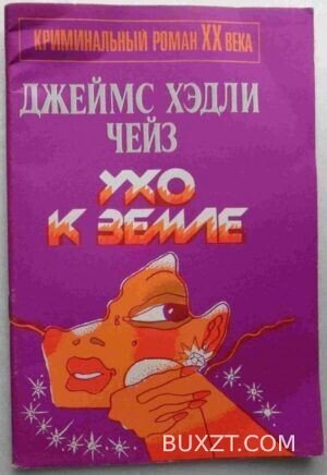 Ухо к земле. Чейз Д.
