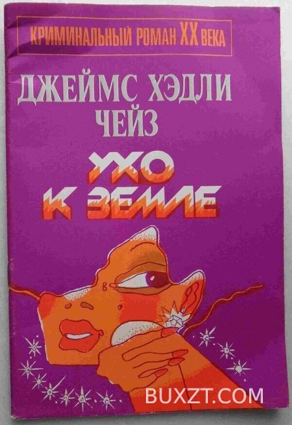 Ухо к земле. Чейз Д.