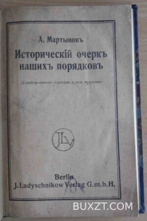 Исторический очерк наших порядков. Мартынов А.