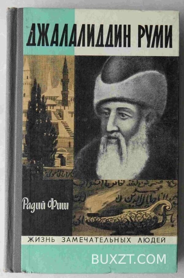 Ажалалиддин Руми. Фиш Р.