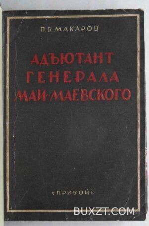 Адъютант генерала Май-Маевского. Макаров П.