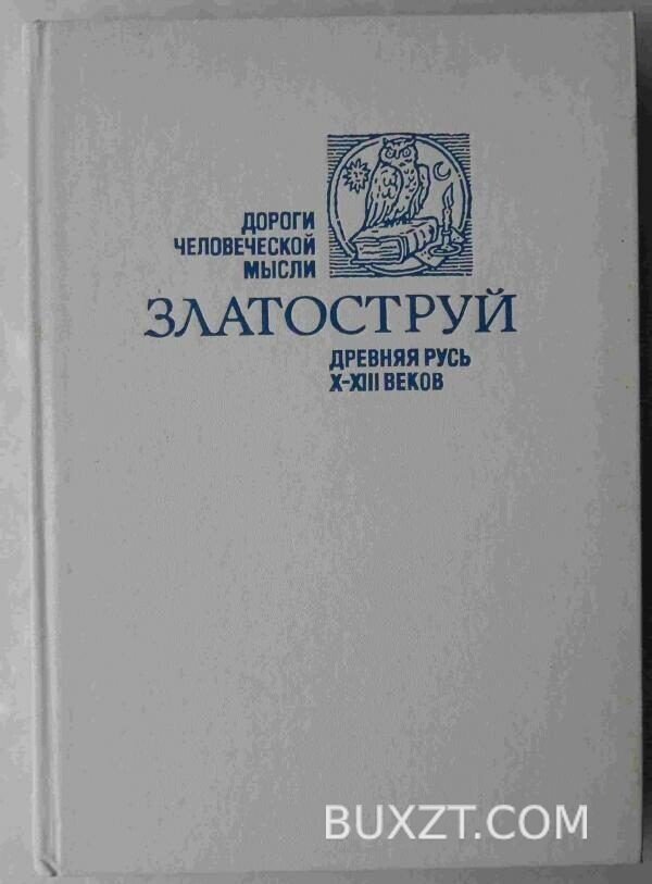 Златоструй.