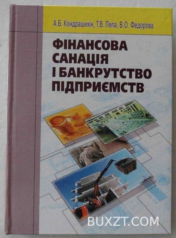 Фінансова санація і банкрутство підприємств. Кондрашихін А., Пепа Т., Федорова В.