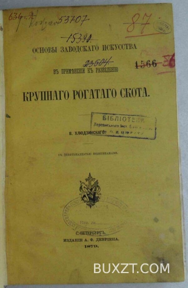 Основы заводского искусства к разведению крупного рогатого скота. Хлюдзинский В.