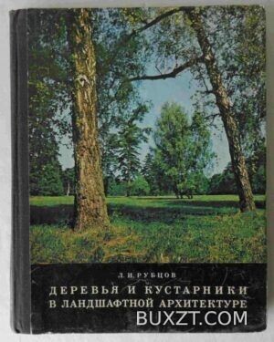 Деревья и кустарники в ландшафтной архитектуре. Рубцов Л.