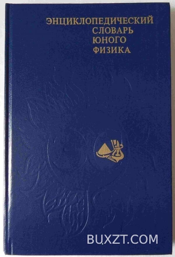 Энциклопедический словарь юного физика.