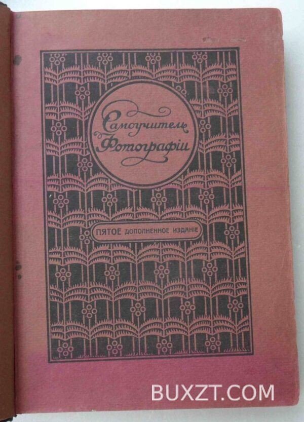 Самоучитель фотографии. Ержемский А.К. — изображение 3