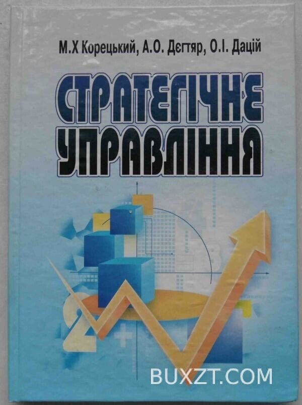 Стратегічне управління. Корецький М., Дегтяр А., Дацій О.