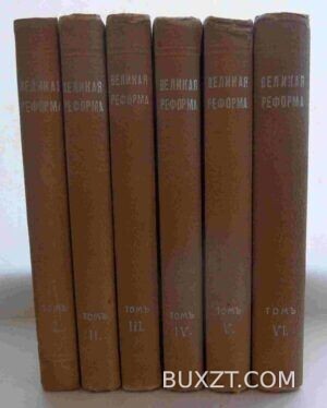 Великая реформа.