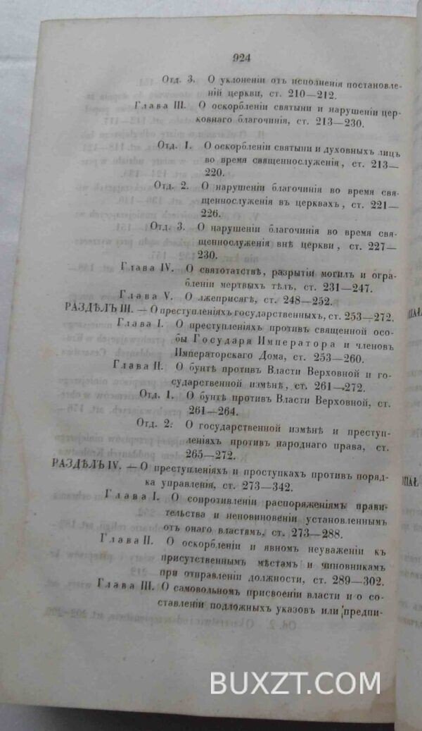 Уложение о наказаниях уголовных и исправительных. — изображение 6