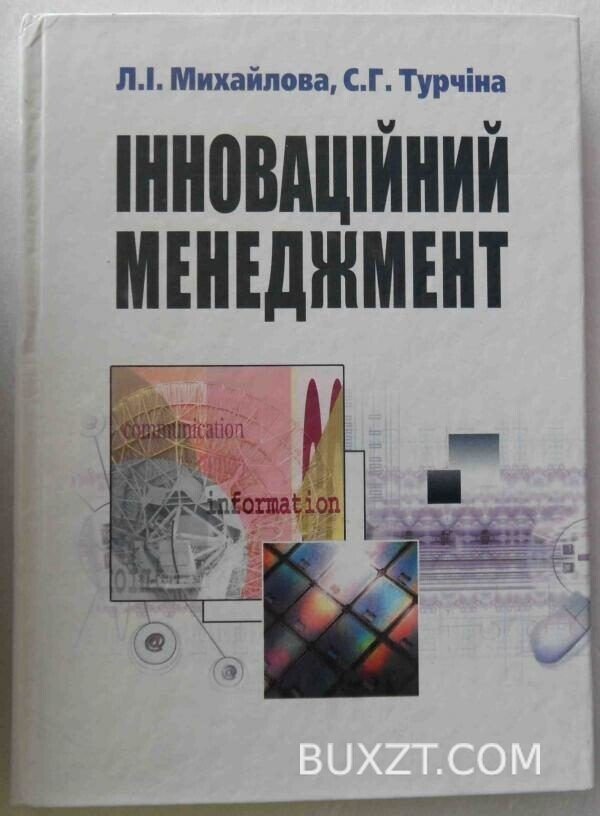 Інноваційний менеджмент. Михайлова Л., Турчина С.