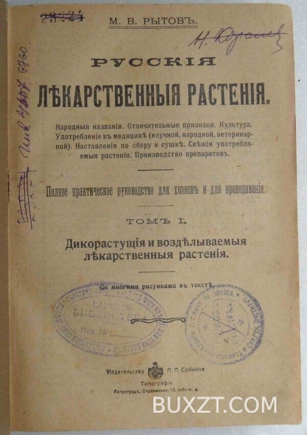 Русские лекарственные растения. Рытов М.В.