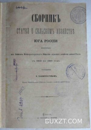 Сборник статей о сельском хозяйстве юга России.