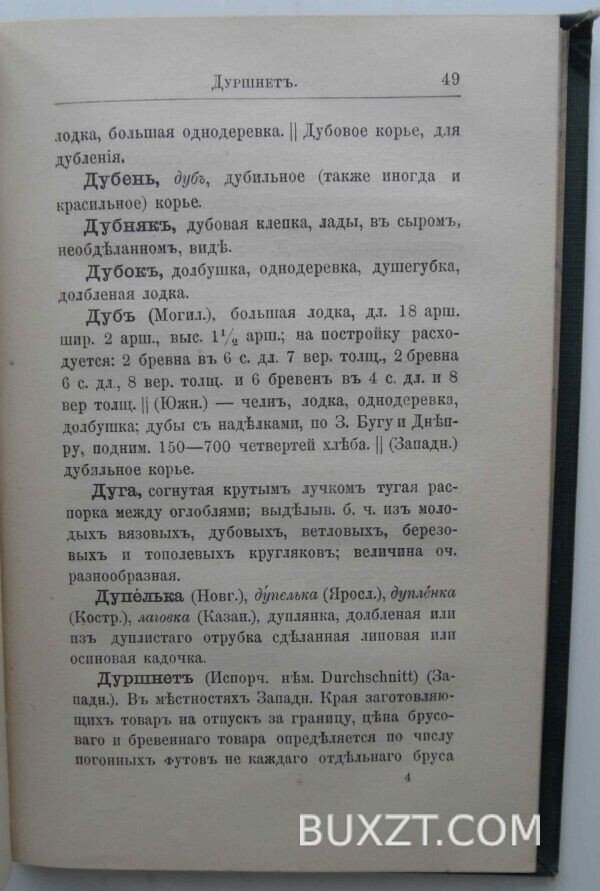 Русский толковый лесотоварный словарь. Кайгородов Д. — изображение 6