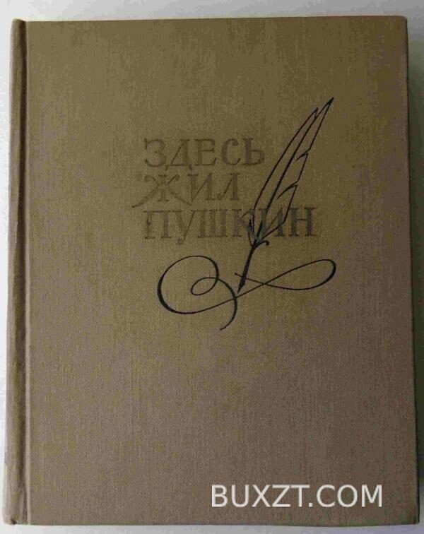 Здесь жил Пушкин.