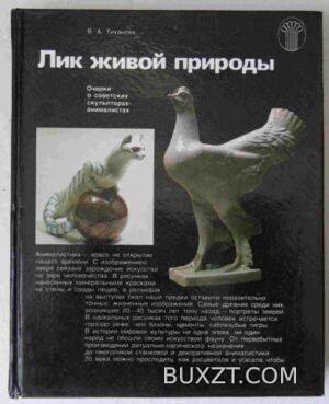 Лик живой природы. Тиханова В.