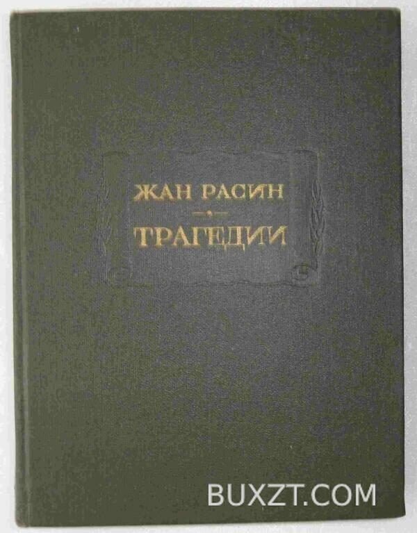 Трагедии. Расин Ж.