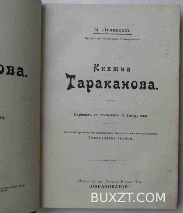 Княжна Тараканова. Лунинский Э. — изображение 2