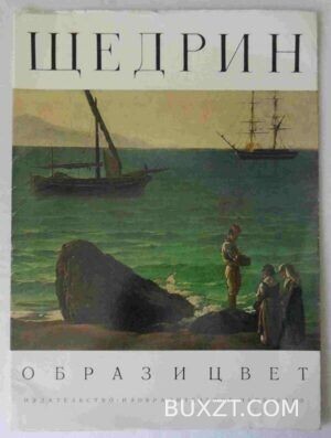 Сильвестр Щедрин.