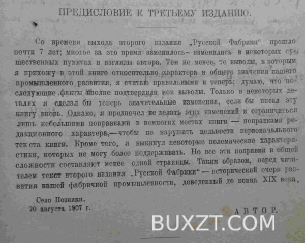 Русская фабрика в прошлом и настоящем. Туган-Барановский М. — изображение 2