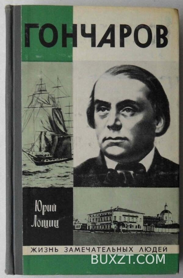 Гончаров. Лощиц Ю.