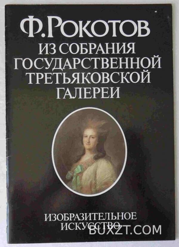 Рокотов Ф.