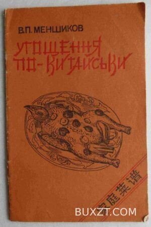 Угощення по-Китайськи. Меншиков В.