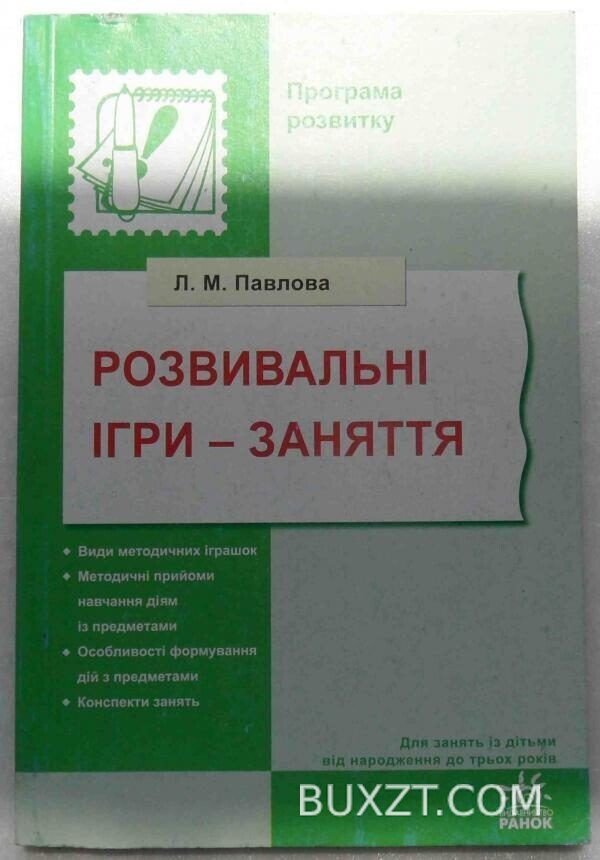Розвивальні ігри - заняття. Павлова Л.