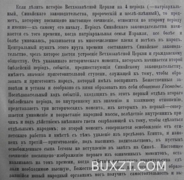 История Израильского народа в Египте. Елеонский Ф. — изображение 4