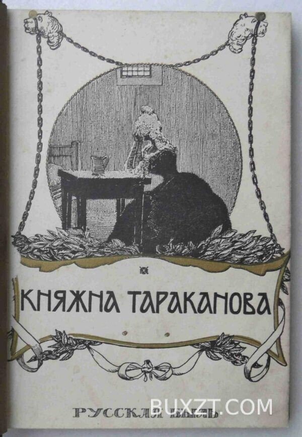 Княжна Тараканова. Лунинский Э.