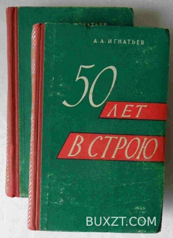 50 лет в строю. Игнатьев А.