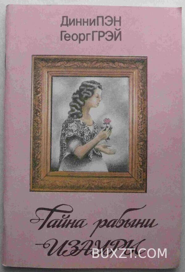 Тайна рабыни Изауры. Пэн Д., Грэй Г.
