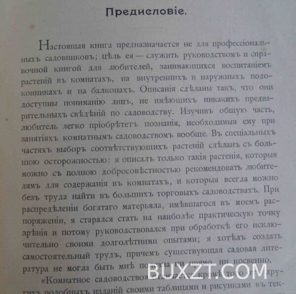 Комнатное садоводство. Гесдерфер М. — изображение 2