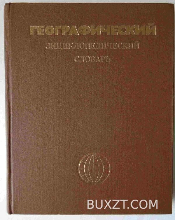 Географический энциклопедический словарь.